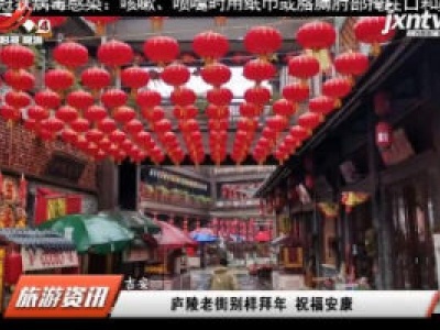 吉安：庐陵老街别样拜年 祝福安康