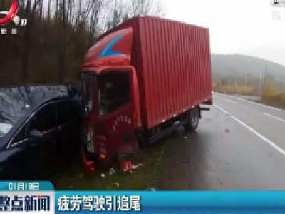 杭瑞高速：疲劳驾驶引追尾