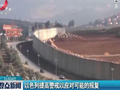 以色列提高警戒以应对可能的报复