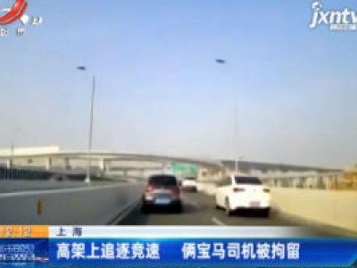 上海：高架上追逐竞速 俩宝马司机被拘留