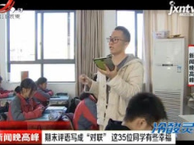 杭州：期末评语写成“对联” 这35位同学有些幸福