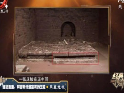 经典传奇20200106 谜团重重，解密明代最富有的王陵——盗墓危机