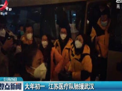 大年初一 江苏医疗队驰援武汉