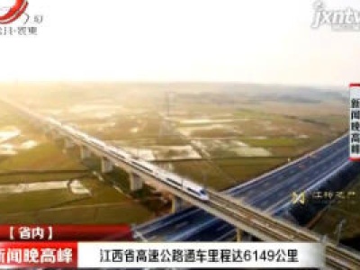 江西省高速公路通车里程达6149公里