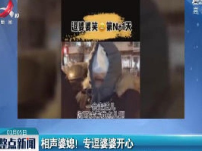 天津：相声婆媳！ 专逗婆婆开心