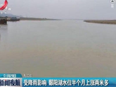 受降雨影响 鄱阳湖水位半个月上涨两米多