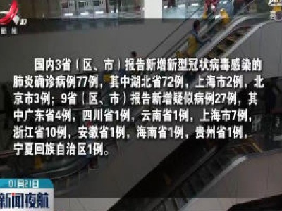 国家卫健委公布1月21日新型冠状病毒感染的肺炎疫情情况 新增确诊77例