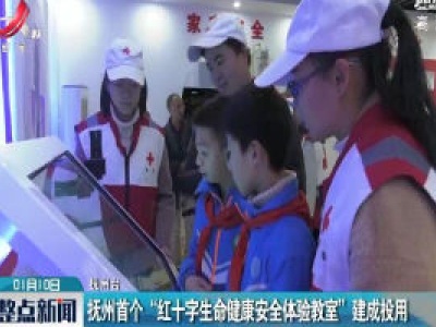 抚州首个“红十字生命健康安全体验教室”建成投用