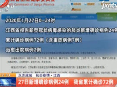 【众志成城 抗击疫情】江西：27日新增确诊病例24例 我省累计确诊72例