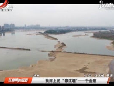 抚州：抚河上的“都江堰”——千金陂
