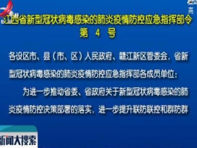 江西省新型冠状病毒感染的肺炎疫情防控应急指挥部令（第4号）
