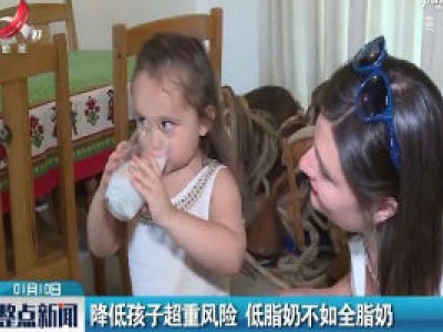 降低孩子超重风险 低脂奶不如全脂奶