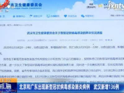 北京和广东出现新型冠状病毒感染肺炎病例 武汉新增136例
