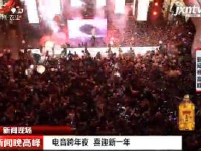 【新闻现场】南昌：电音跨年夜 喜迎新一年 