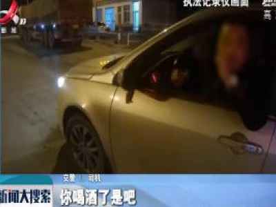 山东菏泽：尴尬了！醉驾司机找交警问路