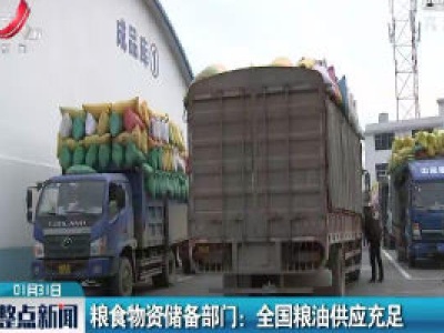 粮食物资储备部门：全国粮油供应充足