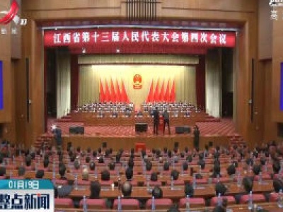 直播连线：江西省十三届人大四次会议闭幕大会举行