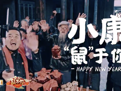 2020，小康“鼠”于你！