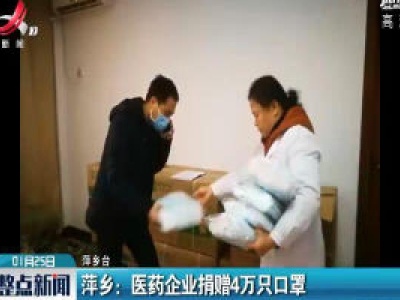 萍乡：医药企业捐赠4万只口罩