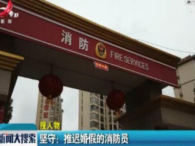 坚守：推迟婚假的消防员