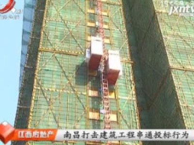 南昌打击建筑工程串通投标行为