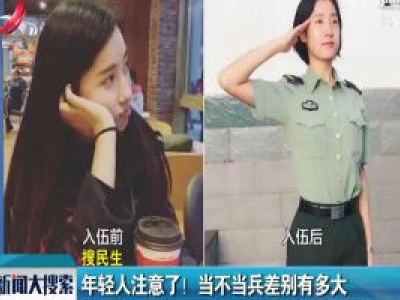 年轻人注意了！ 当不当兵差别有多大