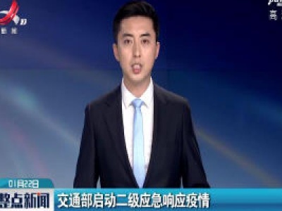 交通部启动二级应急响应疫情