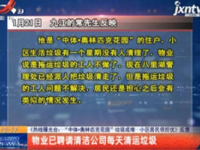 【《热线曝光台：“中体·奥林匹克花园”垃圾成堆 小区居民很担忧》反馈】物业已聘请清洁公司每天清运垃圾