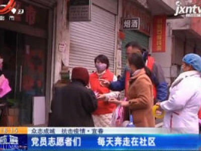 【众志成城 抗击疫情】宜春：党员志愿者们 每天奔走在社区