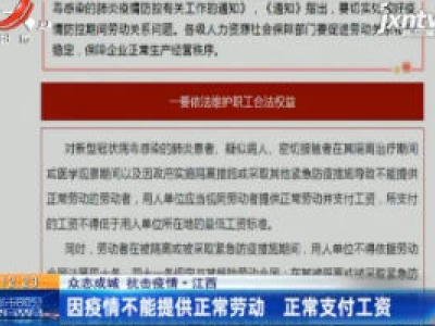 【众志成城 抗击疫情】江西：因疫情不能提供正常劳动 正常支付工资