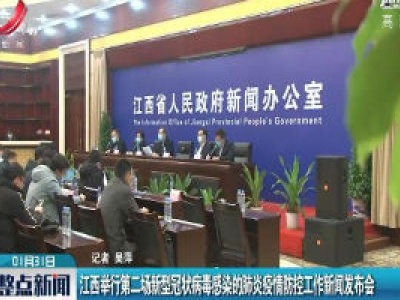 江西举行第二场新型冠状病毒感染的肺炎疫情防控工作新闻发布会