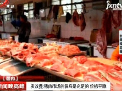 发改委：猪肉市场的供应是充足的 价格平稳