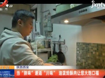 陕西西安：当“陕味”邂逅“川味” 油泼烩酥肉让您大饱口福