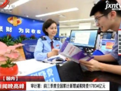 审计署：前三季度全国累计新增减税降费17834亿元