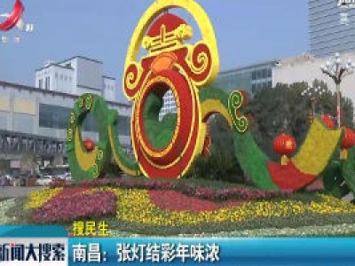南昌：张灯结彩年味浓