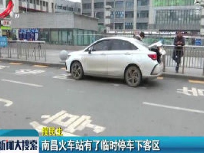 南昌火车站有了临时停车下客区