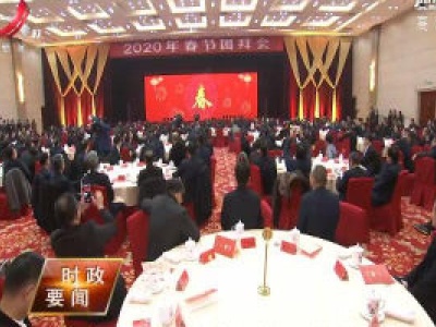 省委省政府举行2020年春节团拜会