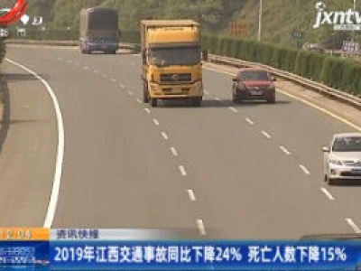 2019年江西交通事故同比下降24% 死亡人数下降15%