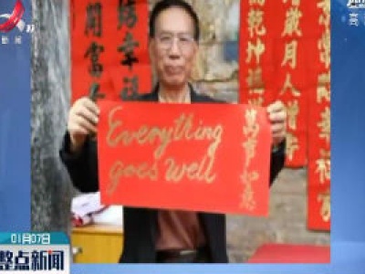 广东佛山：老人喜欢学语言 手写英文对联