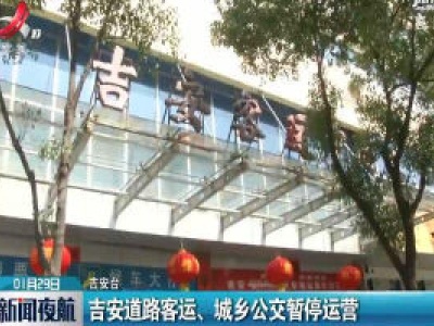 吉安道路客运、城乡公交暂停运营