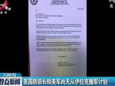 美国防部长称美军尚无从伊拉克撤军计划