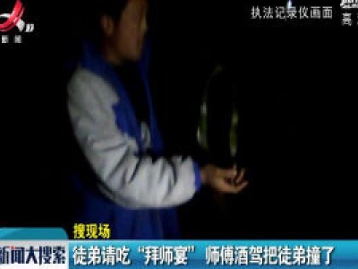 赣州：徒弟请吃“拜师宴” 师傅酒驾把徒弟撞了