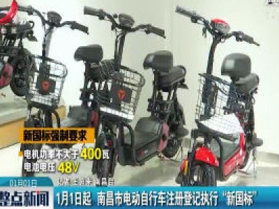 1月1日起 南昌市电动自行车注册登记执行“新国标”