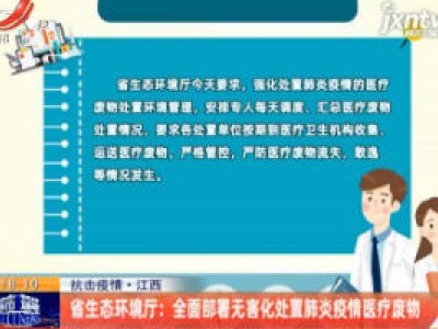 【抗击疫情】江西省生态环境厅：全面部署无害化处置肺炎疫情医疗废物