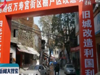 2019年江西省棚户区住房改造开工量全国第一