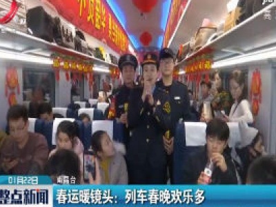 春运暖镜头·南昌：列车春晚欢乐多