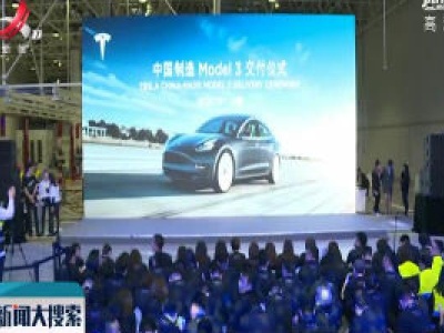 上海：首批中国产特斯拉汽车正式向公众交付
