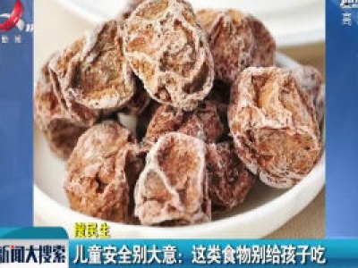儿童安全别大意：这类食物别给孩子吃