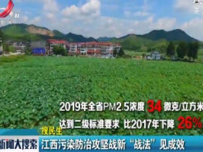 江西污染防治攻坚战新“战法”见成效