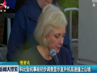 科比坠机事故初步调查显示直升机高速撞上山坡